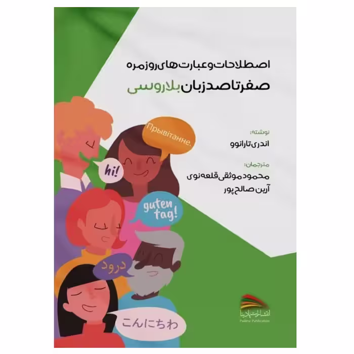 کتاب اصطلاحات و عبارت های روزمره؛ صفر تا صد زبان بلاروسی اثر آندری تارانوو انتشارات پادینا