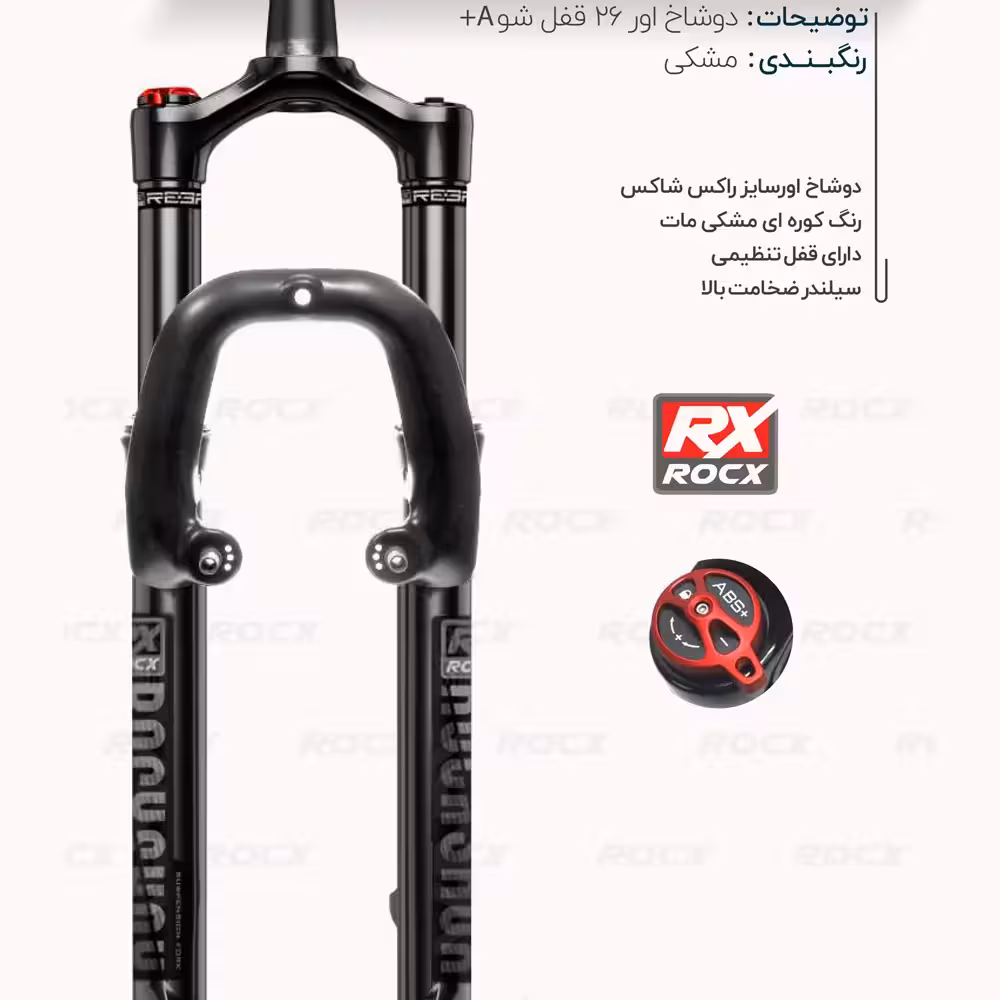 دوشاخ جلو دوچرخه سایز 26 ROCX SHOX