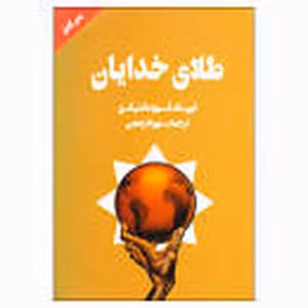 طلای خدایان - کتاب‌فروشی کوچه کتاب