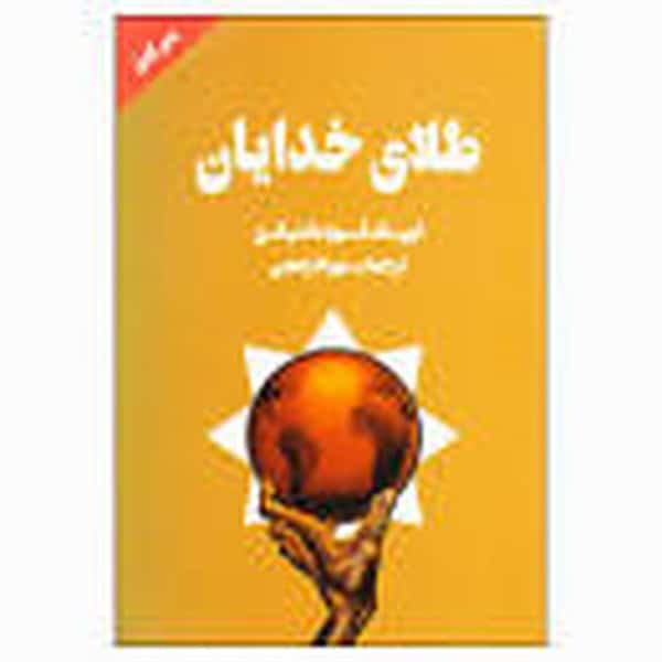 طلای خدایان - کتابفروشی کوچه کتاب
