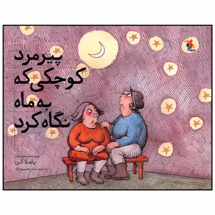 کتاب پیرمرد کوچکی که به ماه نگاه کرد اثر پاملا آلن انتشارات میچکا