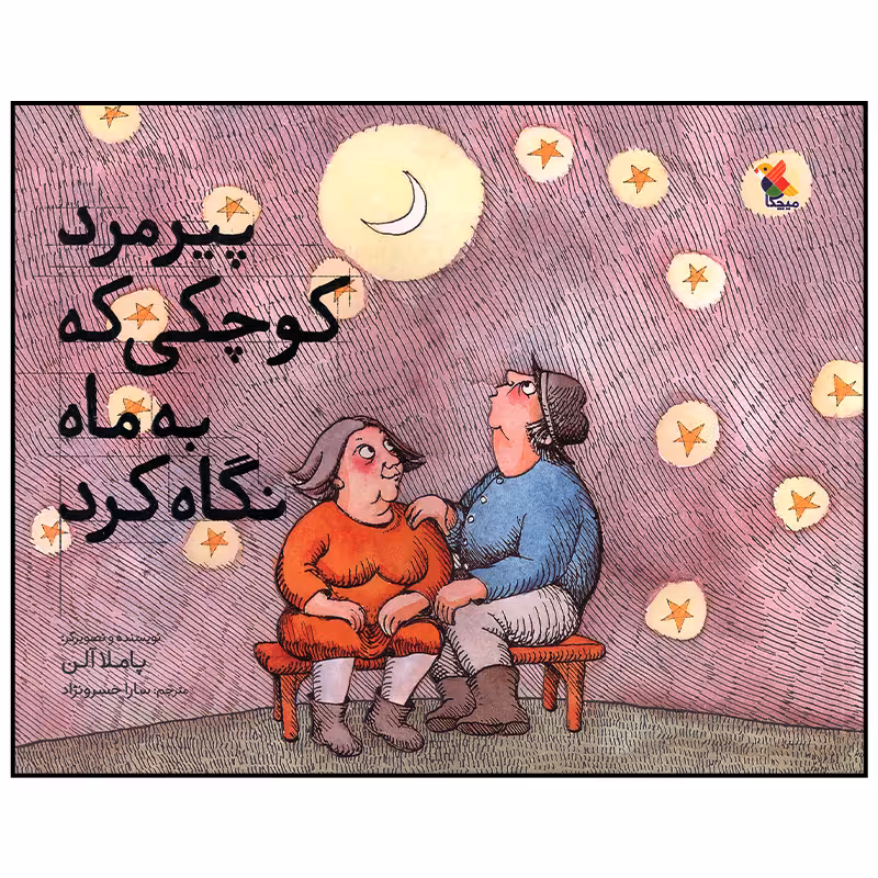 کتاب پیرمرد کوچکی که به ماه نگاه کرد اثر پاملا آلن انتشارات میچکا