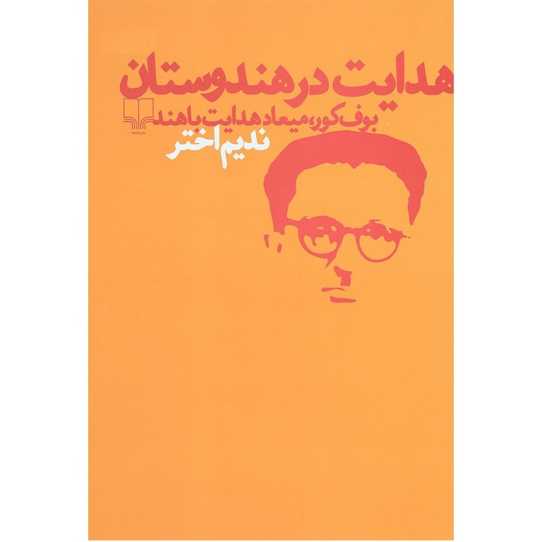 هدایت در هندوستان