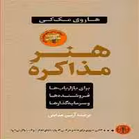 کتاب هنر مذاکره اثر هاروی مک کی انتشارات کتاب پارسه 
