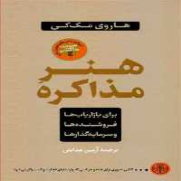 کتاب هنر مذاکره اثر هاروی مک کی انتشارات کتاب پارسه 