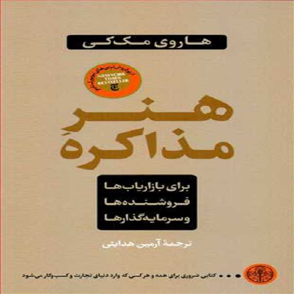 کتاب هنر مذاکره اثر هاروی مک کی انتشارات کتاب پارسه 