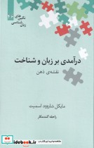 قیمت و خرید کتاب نگین های زبان شناسی 46 درآمدی بر زبان | ایده بوک