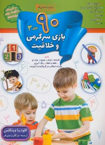 90 بازی سرگرمی و خلاقیت 3 (برای دبستانی ها)