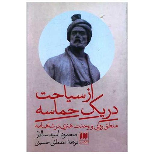 کتاب از سیاحت در یک حماسه اثر محمود امیدسالار