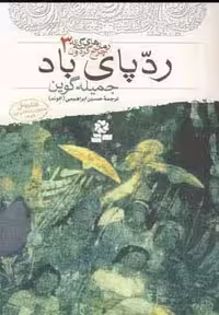رمان های سه گانه چرخ گردون 3 (ردپای باد)