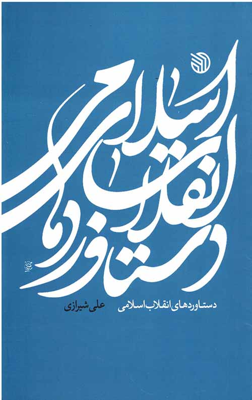 دستاوردهای انقلاب اسلامی