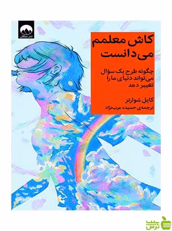 کاش معلمم می‌دانست کایل شوارتز میلکان - سیب ترش - SibTorsh تخفیف ویژه