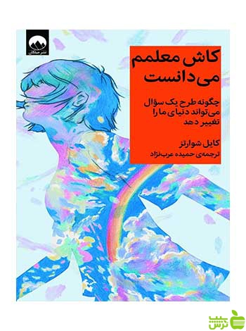 کاش معلمم میدانست کایل شوارتز میلکان - سیب ترش - SibTorsh تخفیف ویژه