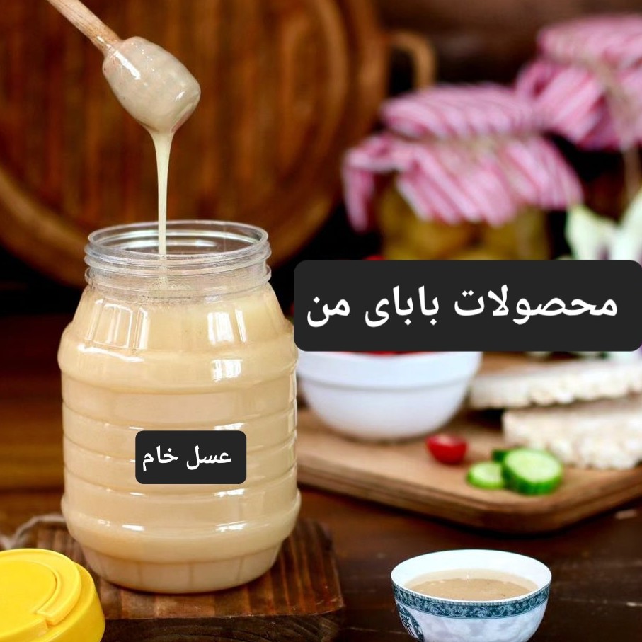 عسل(عسل طبیعی خام)