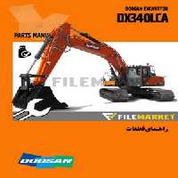 راهنماي قطعات بیل مکانیکی دوسان مدل DX340LCA