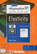 قیمت و خرید کتاب الاستیسیته نظری اثر مارتین اچ . ساد | ایده بوک