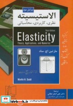 قیمت و خرید کتاب الاستیسیته نظری اثر مارتین اچ . ساد | ایده بوک