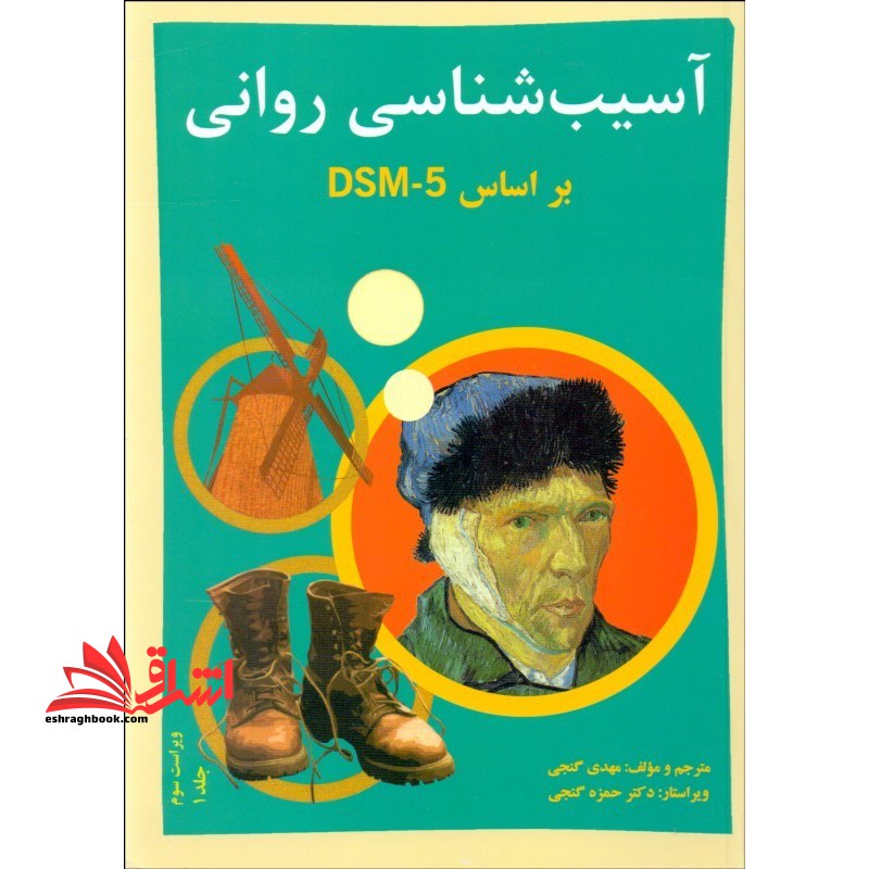 آسیب شناسی روانی براساس DSM-5-TR جلد 1 اول ویرایش 3 - فروشگاه کتاب اشراق