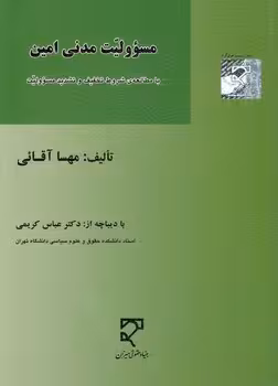 خرید کتاب مسئولیت مدنی امین — کتابسرای طه