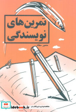 قیمت و خرید کتاب تمرین های نویسندگی اثر منصور سجاد | ایده بوک