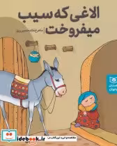 قیمت و خرید کتاب الاغی که سیب می فروخت | ایده بوک