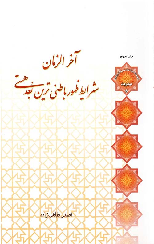 آخرالزمان شرایط ظهور باطنی ترین بعد هستی