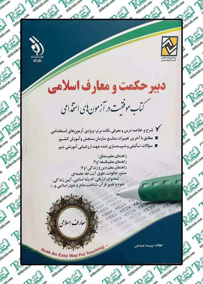 استخدامی دبیرحکمت و معارف اسلامی