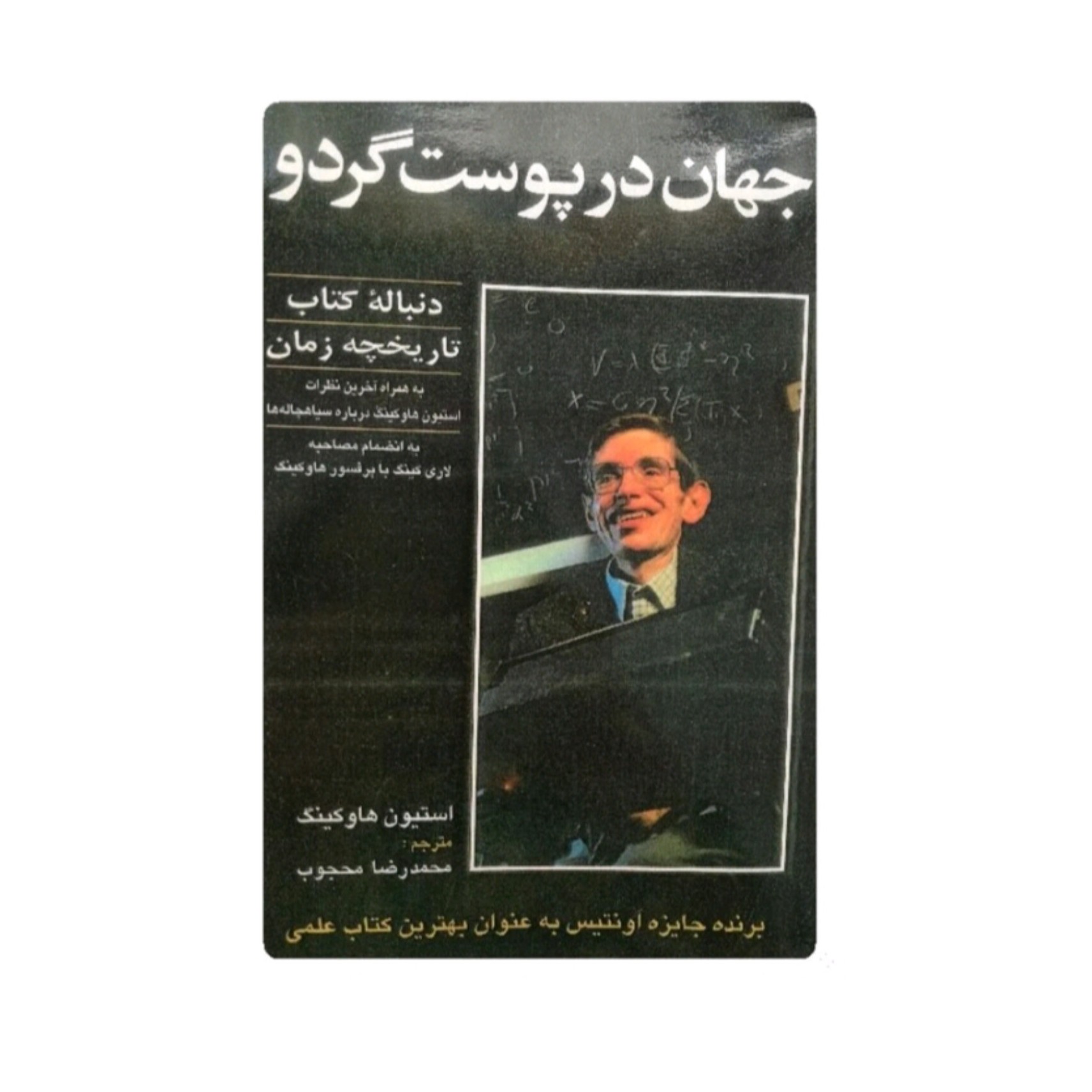 کتاب جهان در پوست گردو دنباله کتاب تاریخچه زمان اثر استیون هاوکینگ