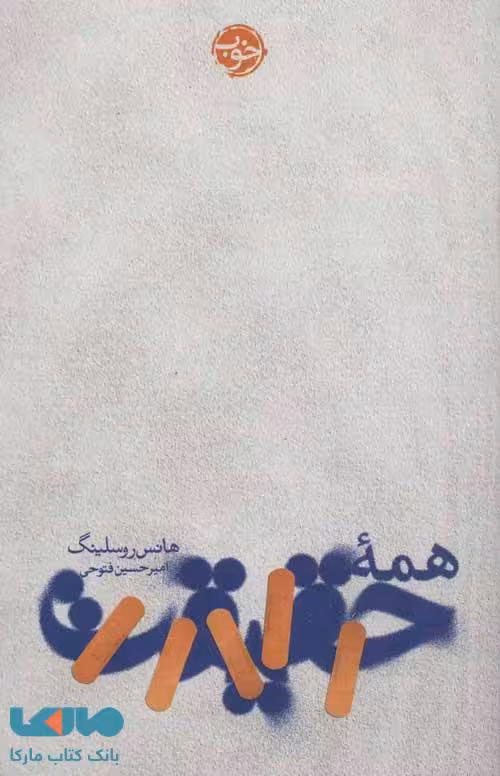 همه حقیقت نشر خوب