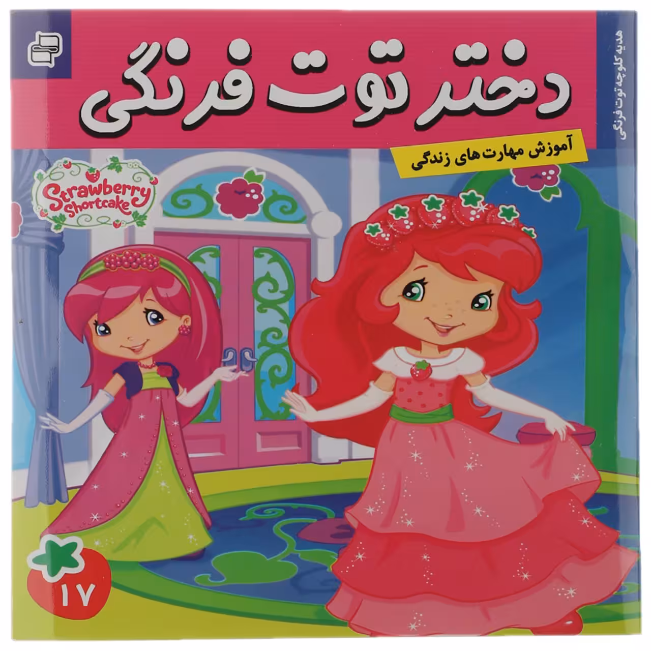کتاب هدیه کلوچه توت‌ فرنگی اثر سامانتا بروک