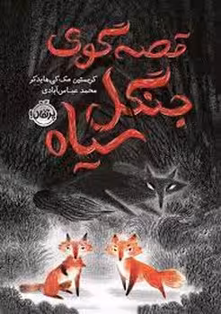 قصه گوی جنگل سیاه | مرکز فرهنگی آبی