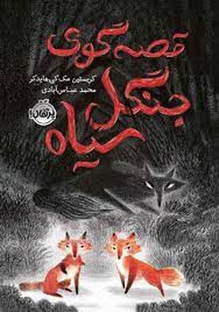 قصه گوی جنگل سیاه | مرکز فرهنگی آبی