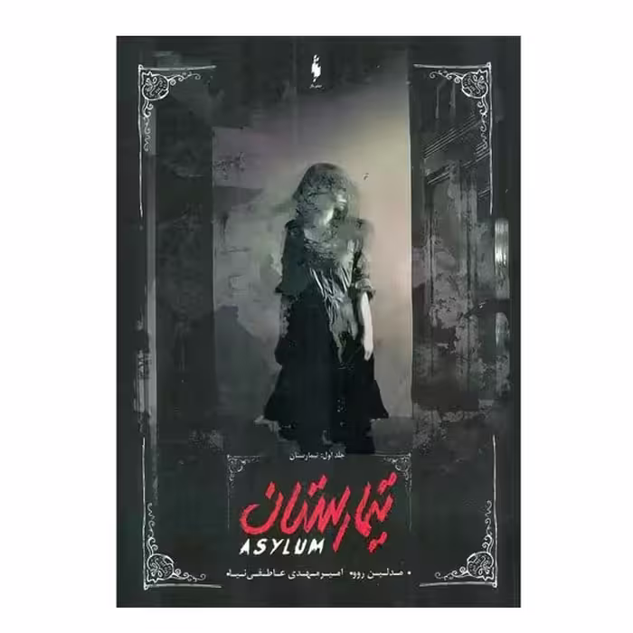 تیمارستان 1 (تیمارستان) (باژ) - کتاب‌فروشی کوچه کتاب