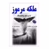 کتاب ملکه مرموز اثر هنری رایدر هاگارد انتشارات ارمغان