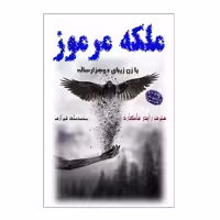 کتاب ملکه مرموز اثر هنری رایدر هاگارد انتشارات ارمغان