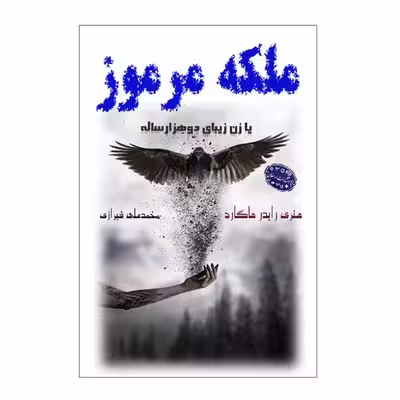 کتاب ملکه مرموز اثر هنری رایدر هاگارد انتشارات ارمغان
