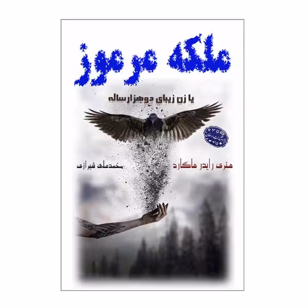 کتاب ملکه مرموز اثر هنری رایدر هاگارد انتشارات ارمغان