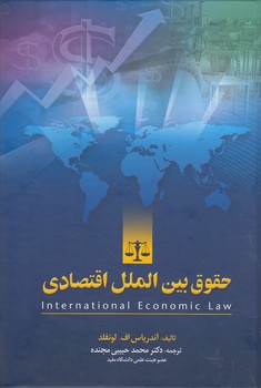 خرید کتاب حقوق بینالملل اقتصادی — کتابسرای طه