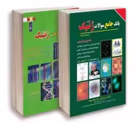 BCQ بانک جامع سوالات کارشناسی ارشد و دکتری ژنتیک نجات مهدیه دو جلدی