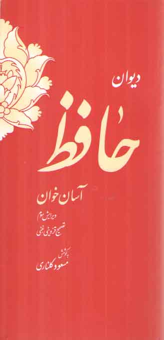 خرید کتاب دیوان حافظ آسان خوان — کتابسرای طه