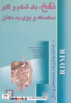 قیمت و خرید کتاب نفخ باد شکم و گلو اثر دکتراصغر ساداتیان و ... | ایده بوک