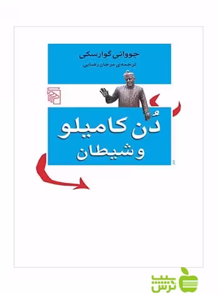 دن کامیلو و شیطان جووانی گوارسکی مرکز - سیب ترش - SibTorsh جووانی گوارسکی
