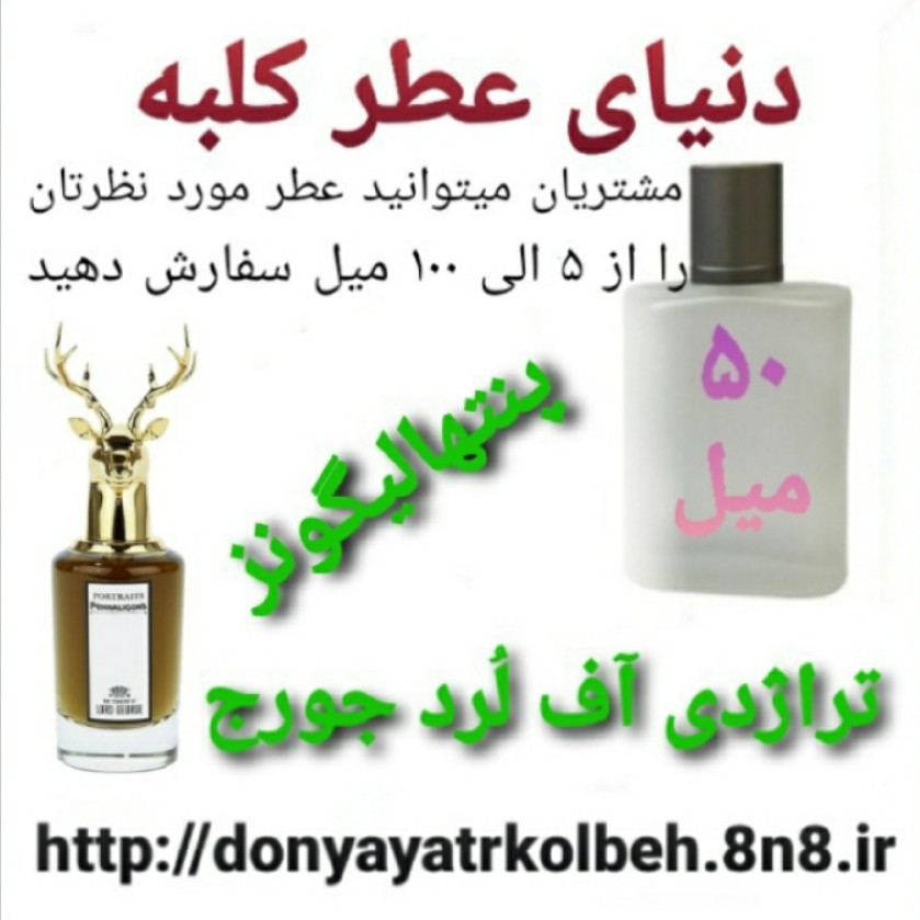 عطر پنتهالیگونزتراژدی آف لُردجورج 50 میل