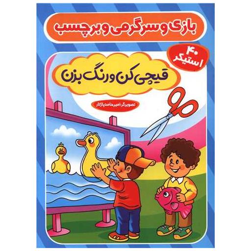 کتاب بازی و سرگرمی و برچسب (رحلی) اثر اکرم سلیمانی