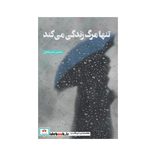 کتاب تنها مرگ زندگی می کند