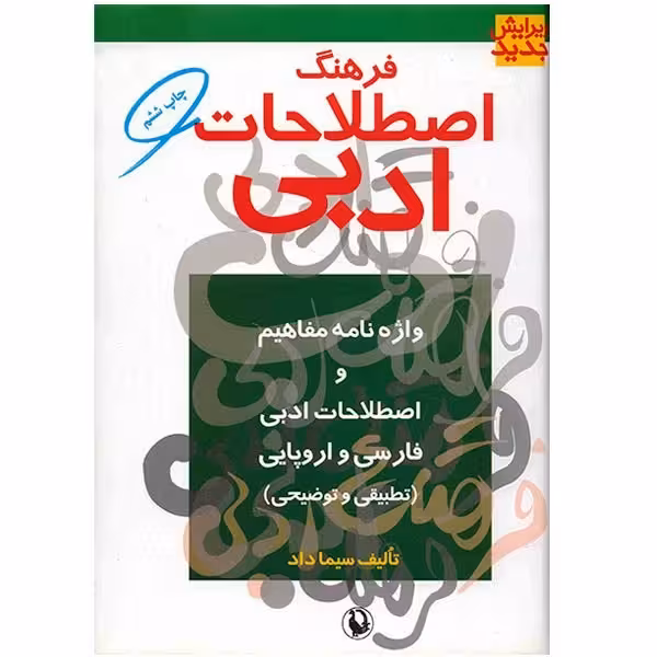 کتاب فرهنگ اصطلاحات ادبی اثر سیما داد