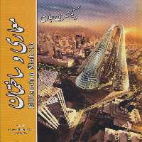 دیکشنری جامع معماری و ساختمان - ناشربوک | خرید آنلاین کتاب