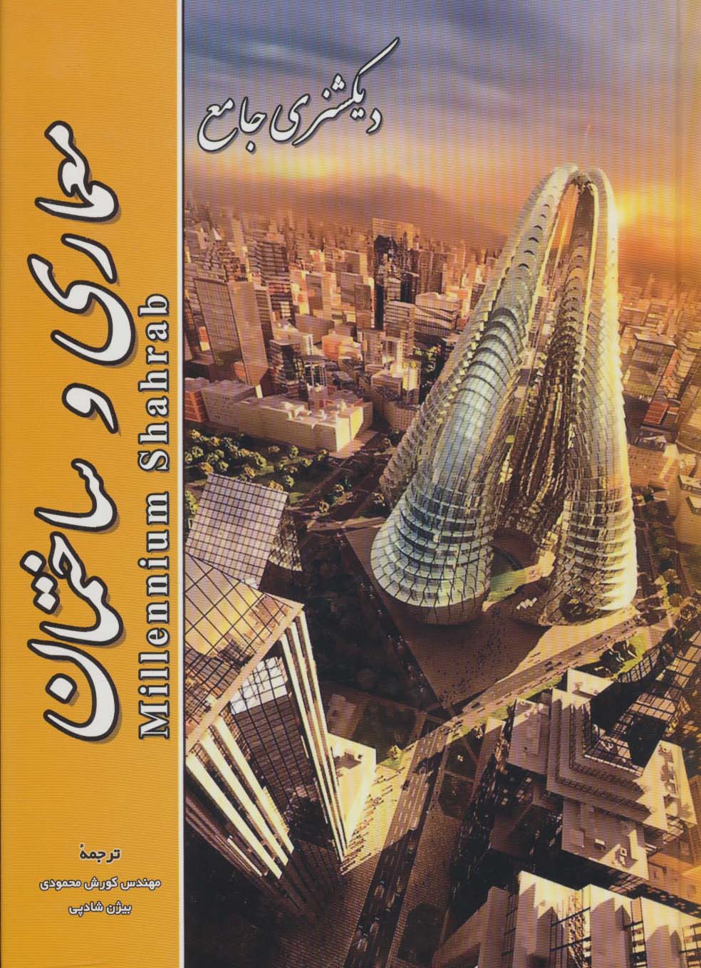 دیکشنری جامع معماری و ساختمان - ناشربوک | خرید آنلاین کتاب