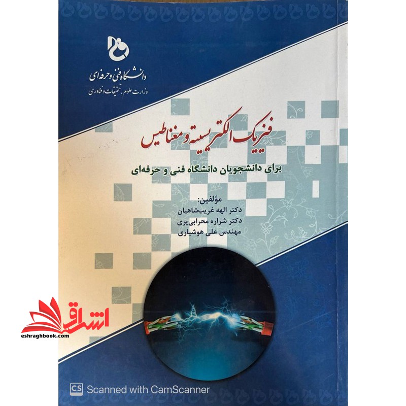 فیزیک الکتریسته و مغناطیس برای دانشجویان دانشگاه فنی و حرفه ای - فروشگاه کتاب اشراق