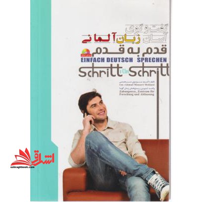 گفت و گوی آسان زبان آلمانی قدم به قدم - فروشگاه کتاب اشراق